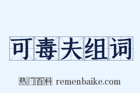 可毒夫组词是什么意思的图片